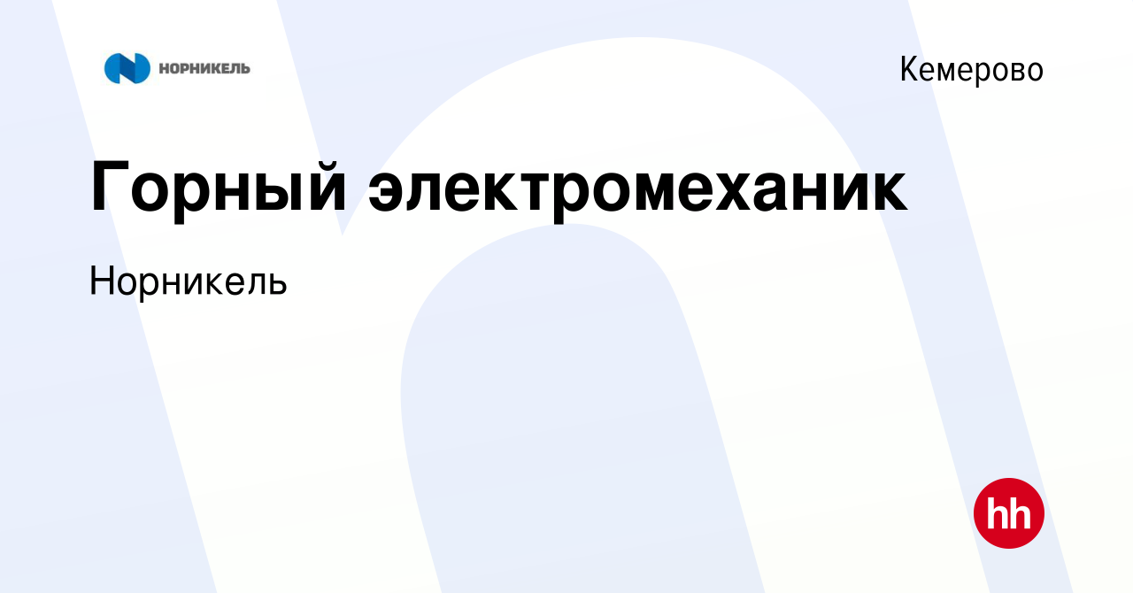 Вакансия Горный электромеханик в Кемерове, работа в компании Норникель  (вакансия в архиве c 29 июня 2021)