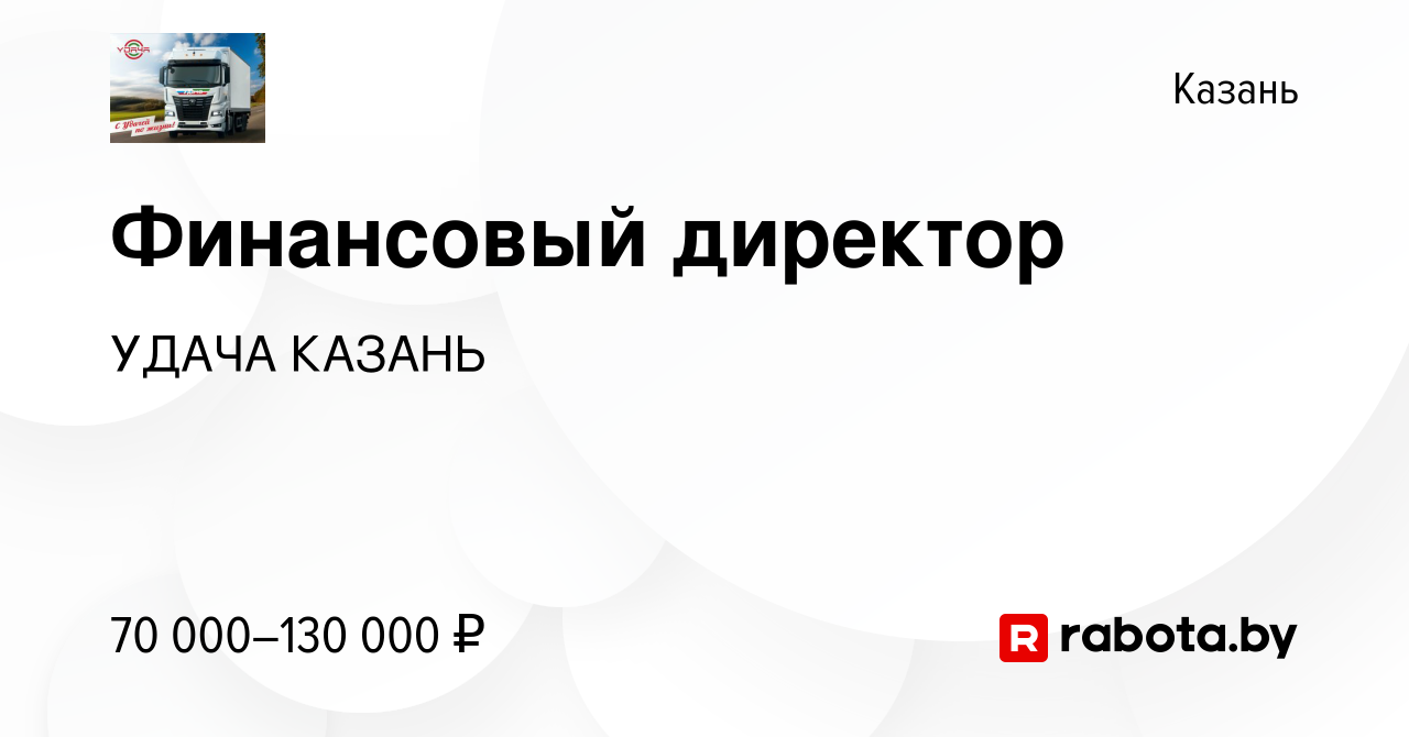 Вакансия Финансовый директор в Казани, работа в компании УДАЧА КАЗАНЬ  (вакансия в архиве c 4 июня 2021)