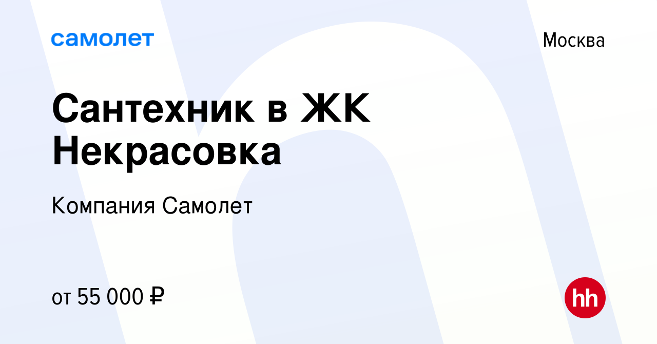 Вакансия Сантехник в ЖК Некрасовка в Москве, работа в компании Компания  Самолет (вакансия в архиве c 15 июня 2021)