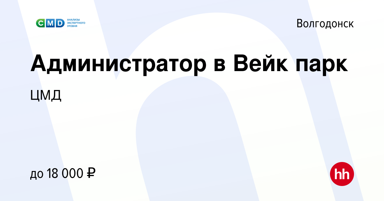 Вакансия Администратор в Вейк парк в Волгодонске, работа в компании ЦМД  (вакансия в архиве c 4 июня 2021)