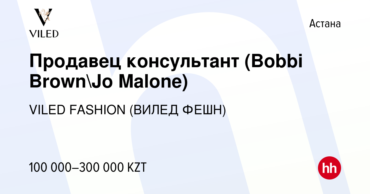 Вакансия Продавец консультант (Bobbi BrownJo Malone) в Астане, работа в  компании VILED FASHION (ВИЛЕД ФЕШН) (вакансия в архиве c 4 июля 2021)