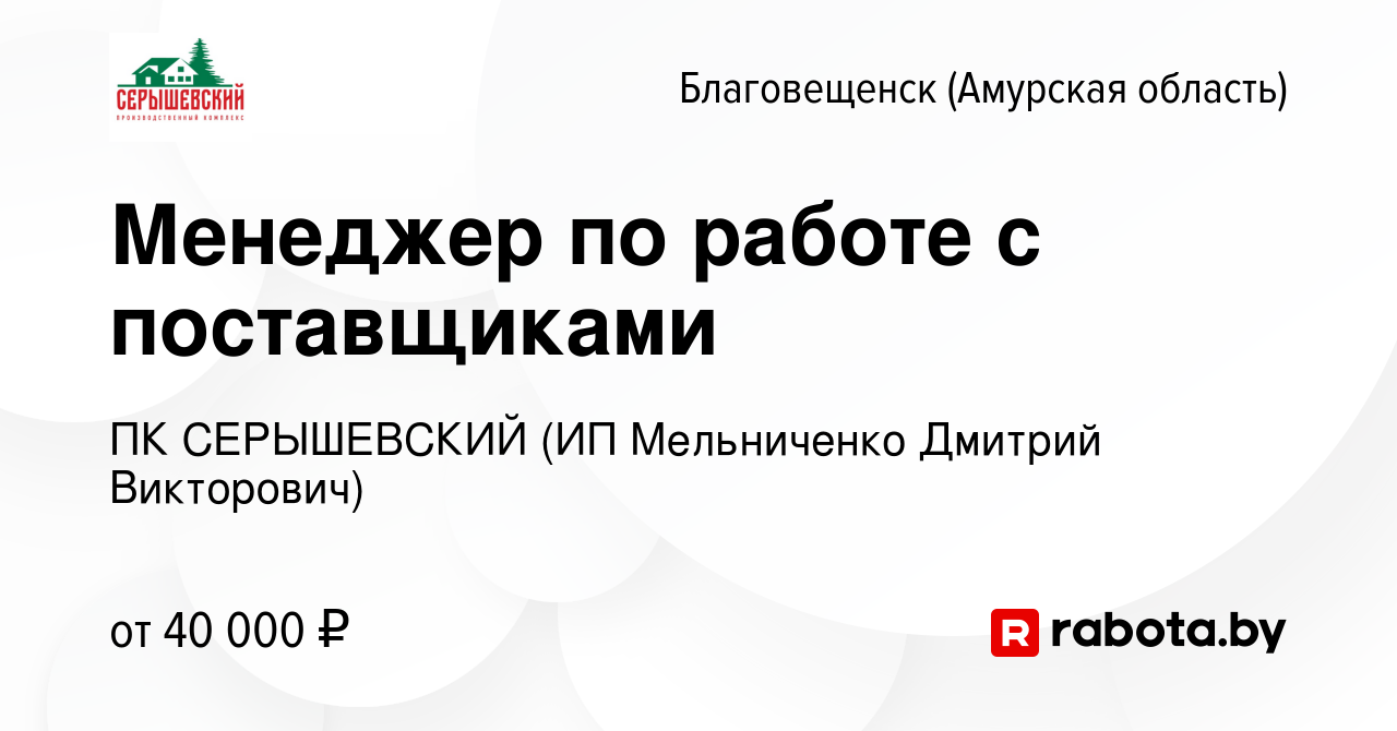 Вакансия Менеджер по работе с поставщиками в Благовещенске, работа в  компании ПК СЕРЫШЕВСКИЙ (ИП Мельниченко Дмитрий Викторович) (вакансия в  архиве c 7 июня 2021)