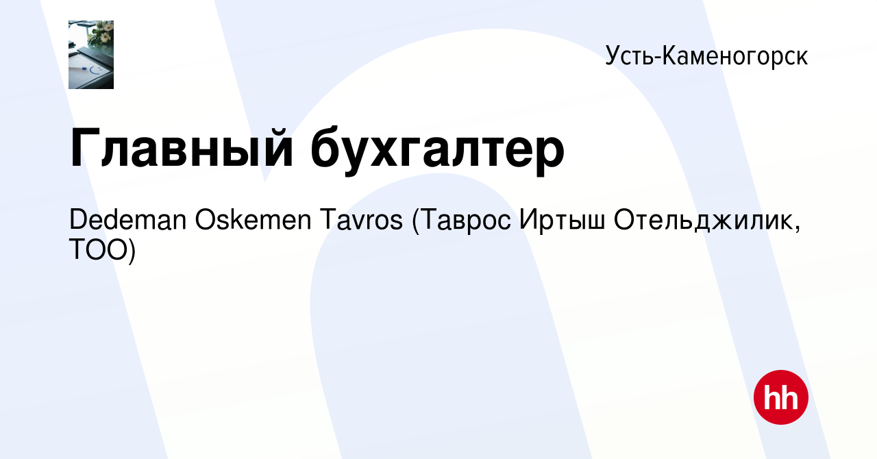 Вакансия Главный бухгалтер в Усть-Каменогорске, работа в компании Dedeman  Oskemen Tavros (Таврос Иртыш Отельджилик, ТОО) (вакансия в архиве c 28 мая  2021)