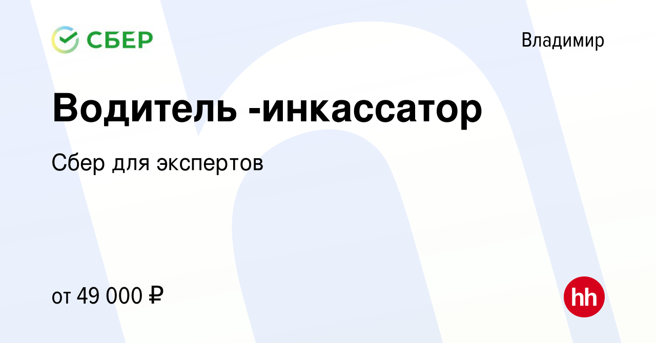 Вакансия Водитель -инкассатор во Владимире, работа в компании Сбер для  экспертов (вакансия в архиве c 30 декабря 2021)