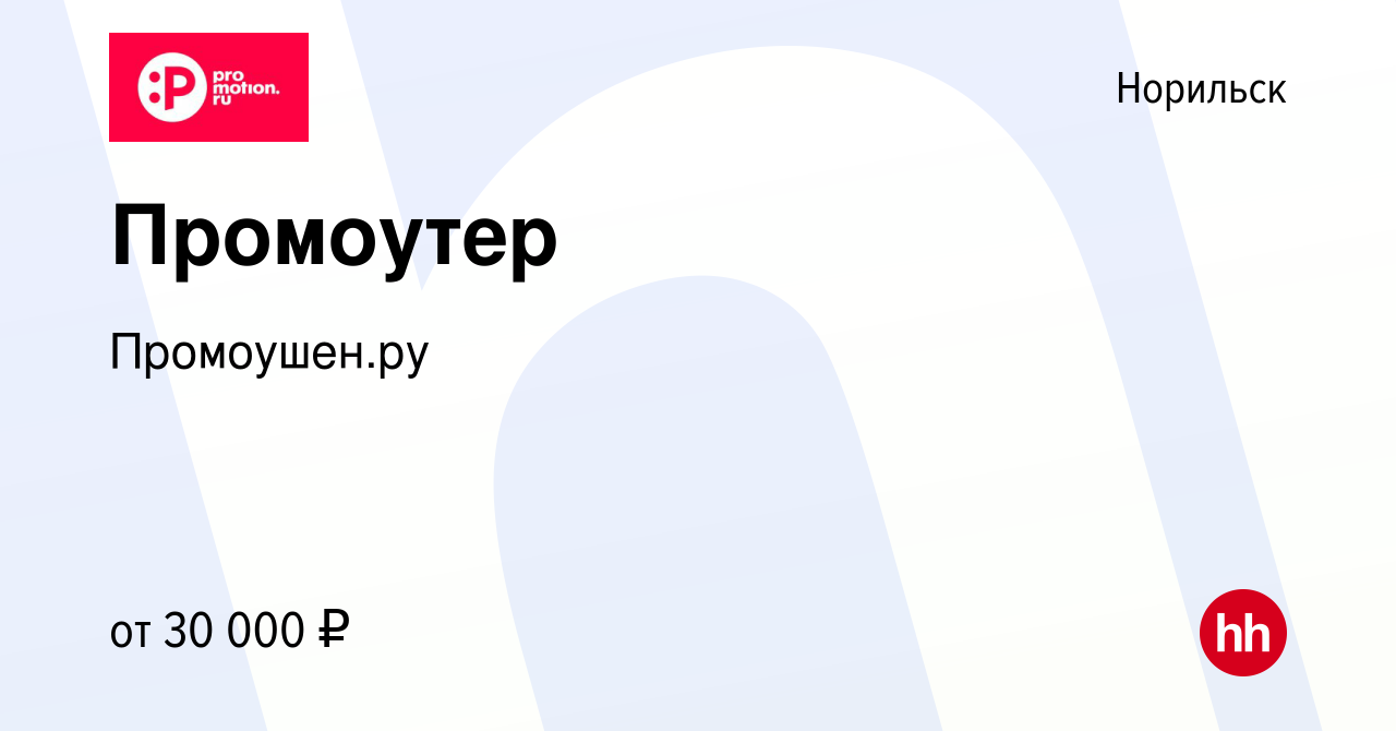 Вакансия Промоутер в Норильске, работа в компании Промоушен.ру (вакансия в  архиве c 4 июня 2021)