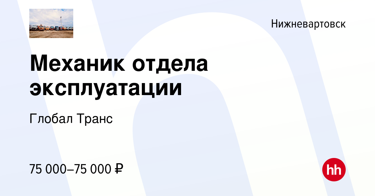 Вакансия Механик отдела эксплуатации в Нижневартовске, работа в компании Глобал  Транс (вакансия в архиве c 30 июня 2021)