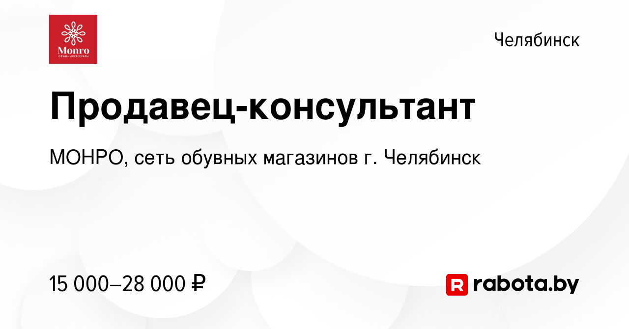 Вакансия Продавец-консультант в Челябинске, работа в компании МОНРО, сеть  обувных магазинов г. Челябинск (вакансия в архиве c 4 июня 2021)