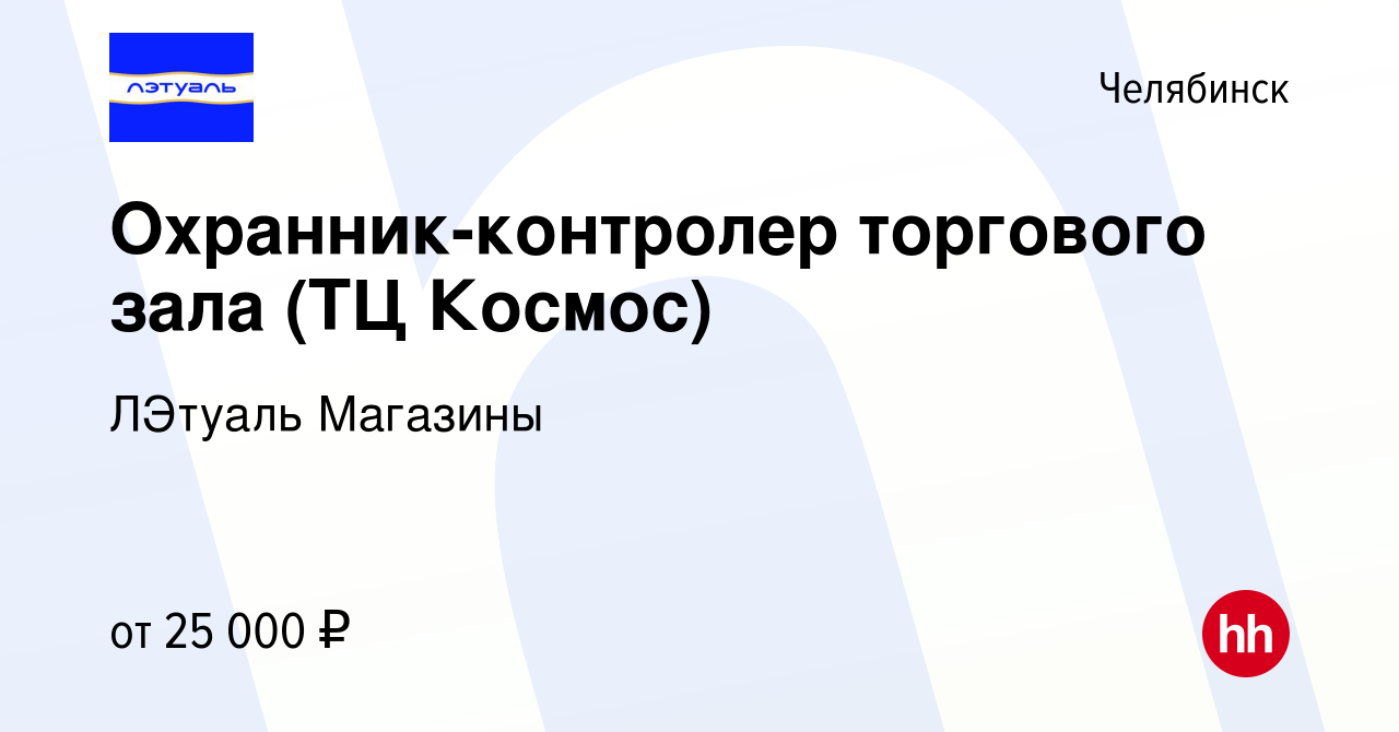 Вакансия Охранник-контролер торгового зала (ТЦ Космос) в Челябинске, работа  в компании ЛЭтуаль Магазины (вакансия в архиве c 23 августа 2021)