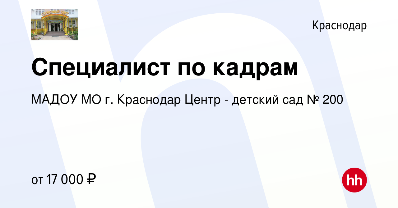 Вакансия Специалист по кадрам в Краснодаре, работа в компании МАДОУ МО г.  Краснодар Центр - детский сад № 200 (вакансия в архиве c 5 июня 2021)