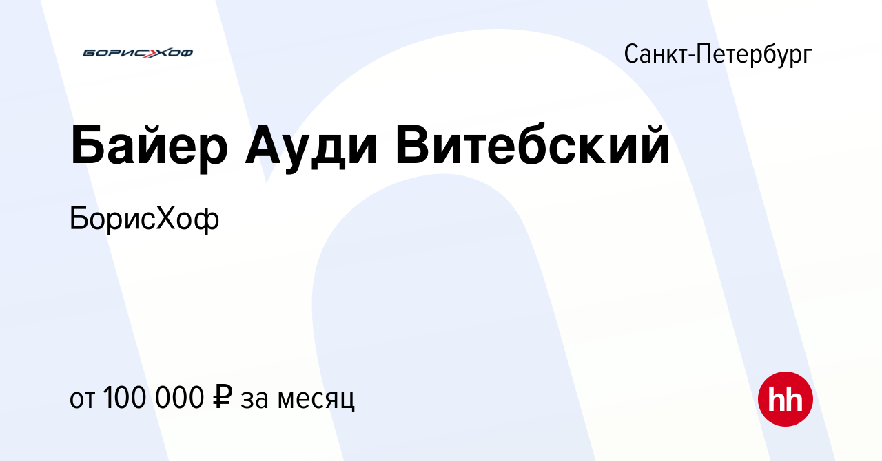 Вакансия Байер Ауди Витебский в Санкт-Петербурге, работа в компании  БорисХоф (вакансия в архиве c 20 июня 2021)