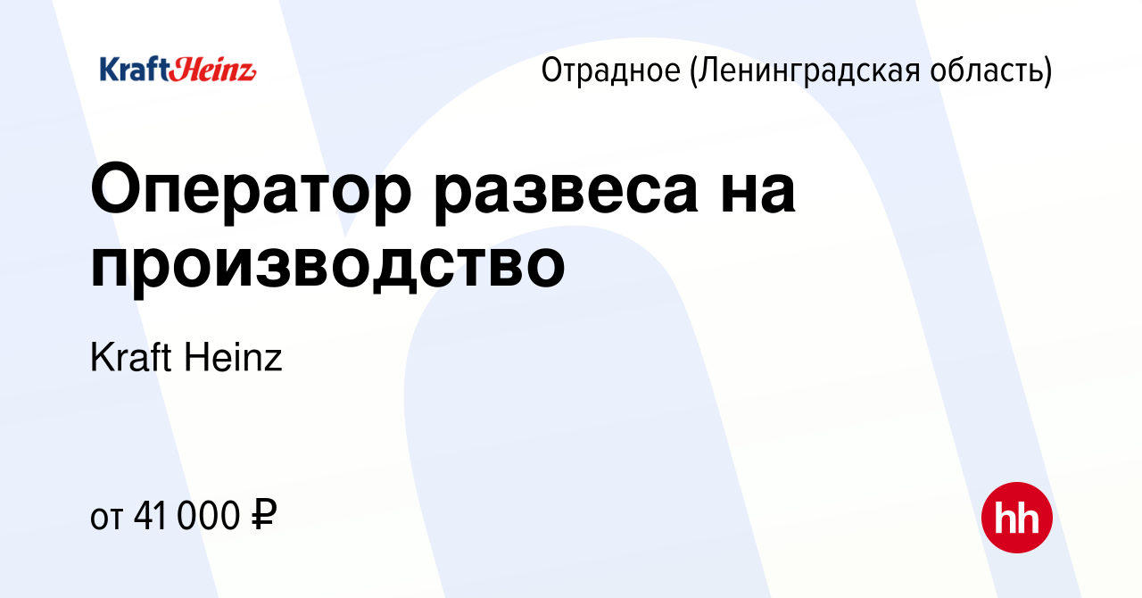 Вакансия Оператор развеса на производство в Отрадном (Ленинградская область),  работа в компании Kraft Heinz (вакансия в архиве c 8 июля 2022)