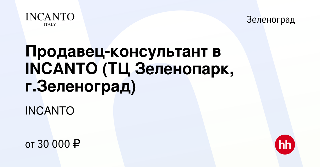 Вакансия Продавец-консультант в INCANTO (ТЦ Зеленопарк, г.Зеленоград) в  Зеленограде, работа в компании INCANTO (вакансия в архиве c 25 мая 2021)