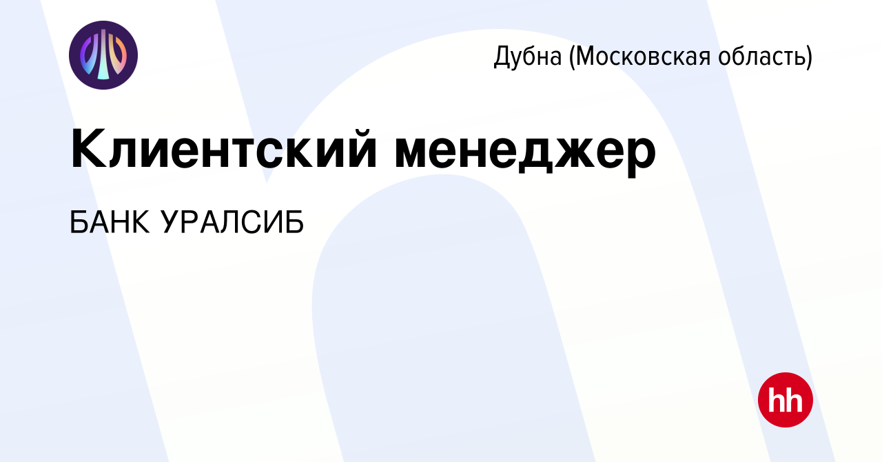 Вакансия Клиентский менеджер в Дубне, работа в компании БАНК УРАЛСИБ  (вакансия в архиве c 28 июля 2021)