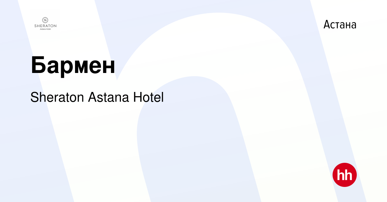 Вакансия Бармен в Астане, работа в компании Sheraton Astana Hotel (вакансия  в архиве c 29 мая 2021)