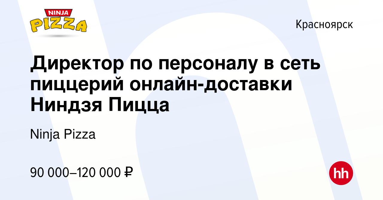 Вакансия Директор по персоналу в сеть пиццерий онлайн-доставки Ниндзя Пицца  в Красноярске, работа в компании Ninja Pizza (вакансия в архиве c 5 июня  2021)