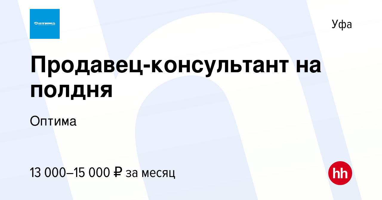 Вакансия Продавец-консультант на полдня в Уфе, работа в компании Оптима  (вакансия в архиве c 14 февраля 2022)