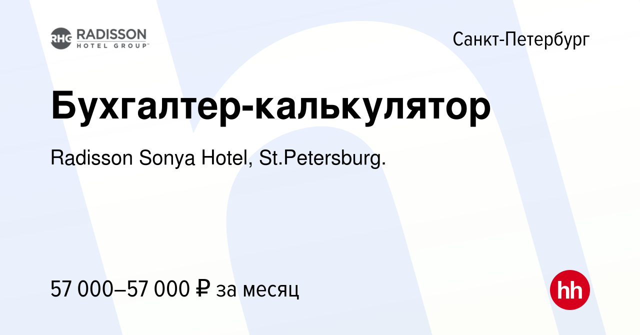 Вакансия Бухгалтер-калькулятор в Санкт-Петербурге, работа в компании  Radisson Sonya Hotel, St.Petersburg. (вакансия в архиве c 5 июня 2021)