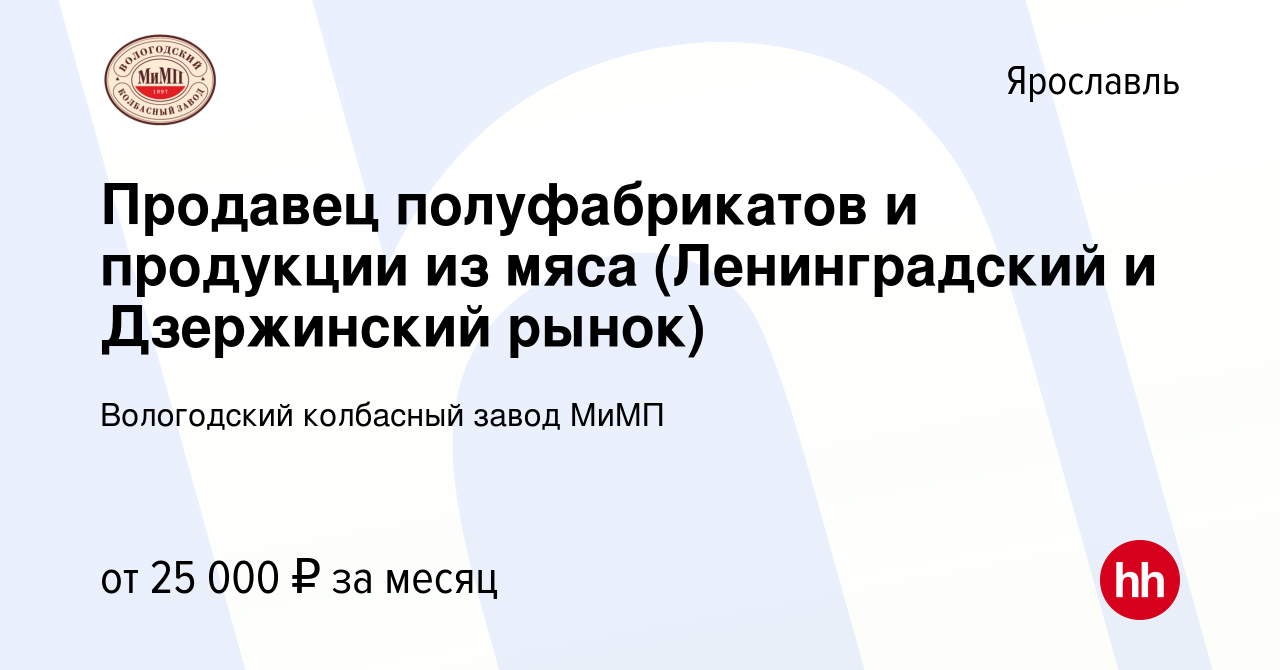 Вакансия Продавец полуфабрикатов и продукции из мяса (Ленинградский и  Дзержинский рынок) в Ярославле, работа в компании Вологодский колбасный  завод МиМП (вакансия в архиве c 5 июня 2021)