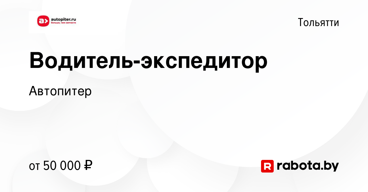 Вакансия Водитель-экспедитор в Тольятти, работа в компании Автопитер  (вакансия в архиве c 15 сентября 2021)