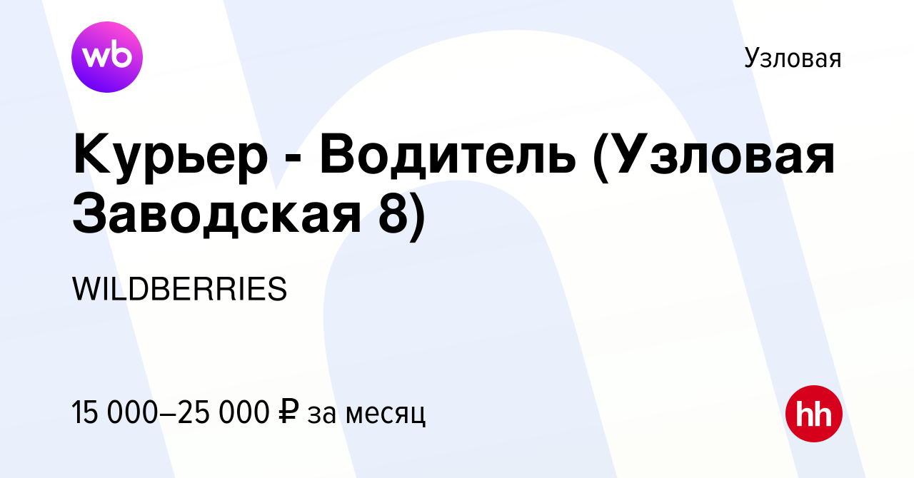 Вакансия Курьер - Водитель (Узловая Заводская 8) в Узловой, работа в  компании WILDBERRIES (вакансия в архиве c 2 сентября 2021)