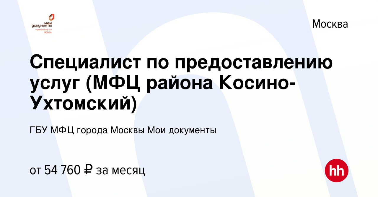 Вакансия Специалист по предоставлению услуг (МФЦ района Косино-Ухтомский) в  Москве, работа в компании ГБУ МФЦ города Москвы Мои документы (вакансия в  архиве c 11 августа 2021)