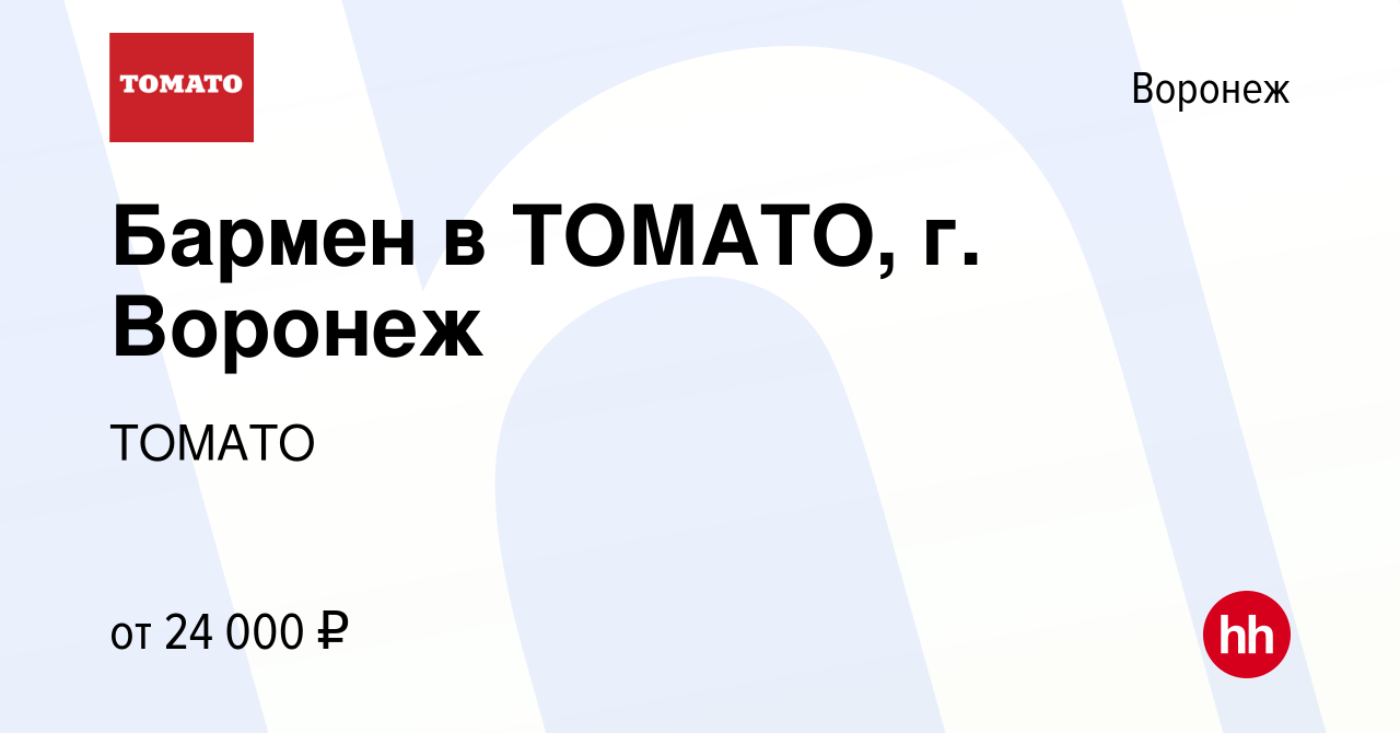 Вакансия Бармен в ТОМАТО, г. Воронеж в Воронеже, работа в компании ТОМАТО  (вакансия в архиве c 22 июня 2021)