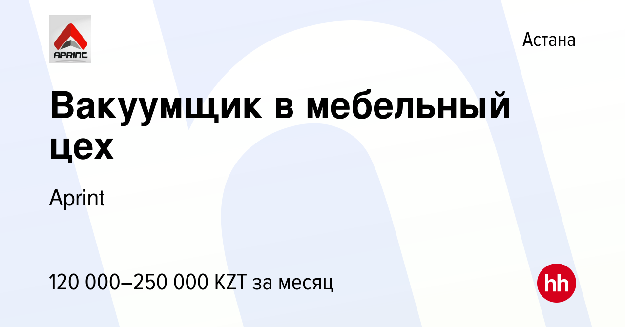 Вакансия Вакуумщик в мебельный цех в Астане, работа в компании Aprint  (вакансия в архиве c 29 мая 2021)