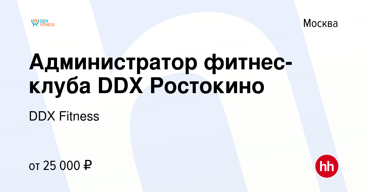 Вакансия Администратор фитнес-клуба DDX Ростокино в Москве, работа в  компании DDX Fitness (вакансия в архиве c 5 июня 2021)