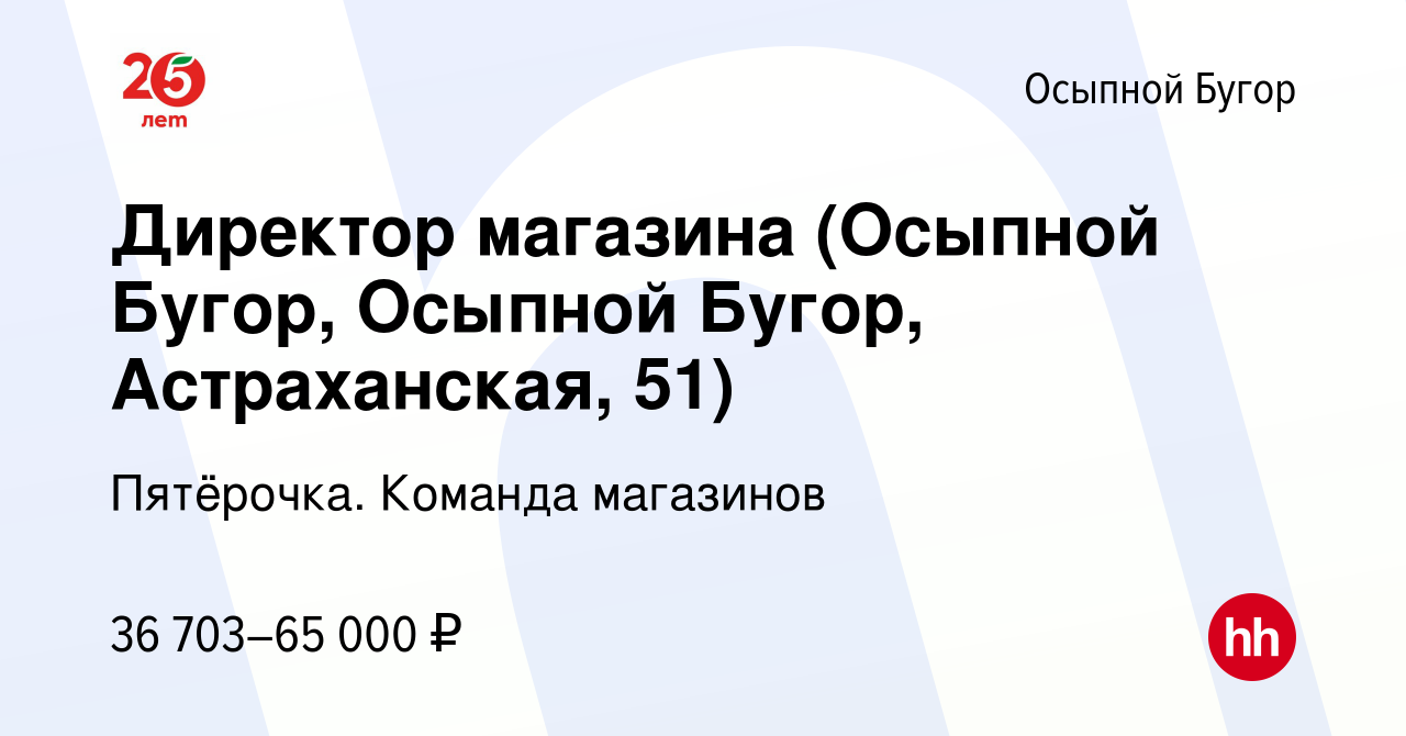 Вакансия Директор магазина (Осыпной Бугор, Осыпной Бугор, Астраханская, 51)  в Осыпном Бугре, работа в компании Пятёрочка. Команда магазинов (вакансия в  архиве c 21 апреля 2022)