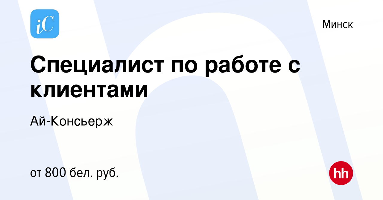 Вакансия Специалист по работе с клиентами в Минске, работа в компании Ай- Консьерж (вакансия в архиве c 13 июня 2021)