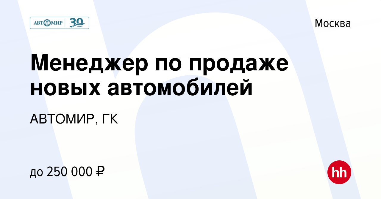 Вакансия Менеджер по продаже новых автомобилей в Москве, работа в компании  АВТОМИР, ГК (вакансия в архиве c 9 апреля 2024)