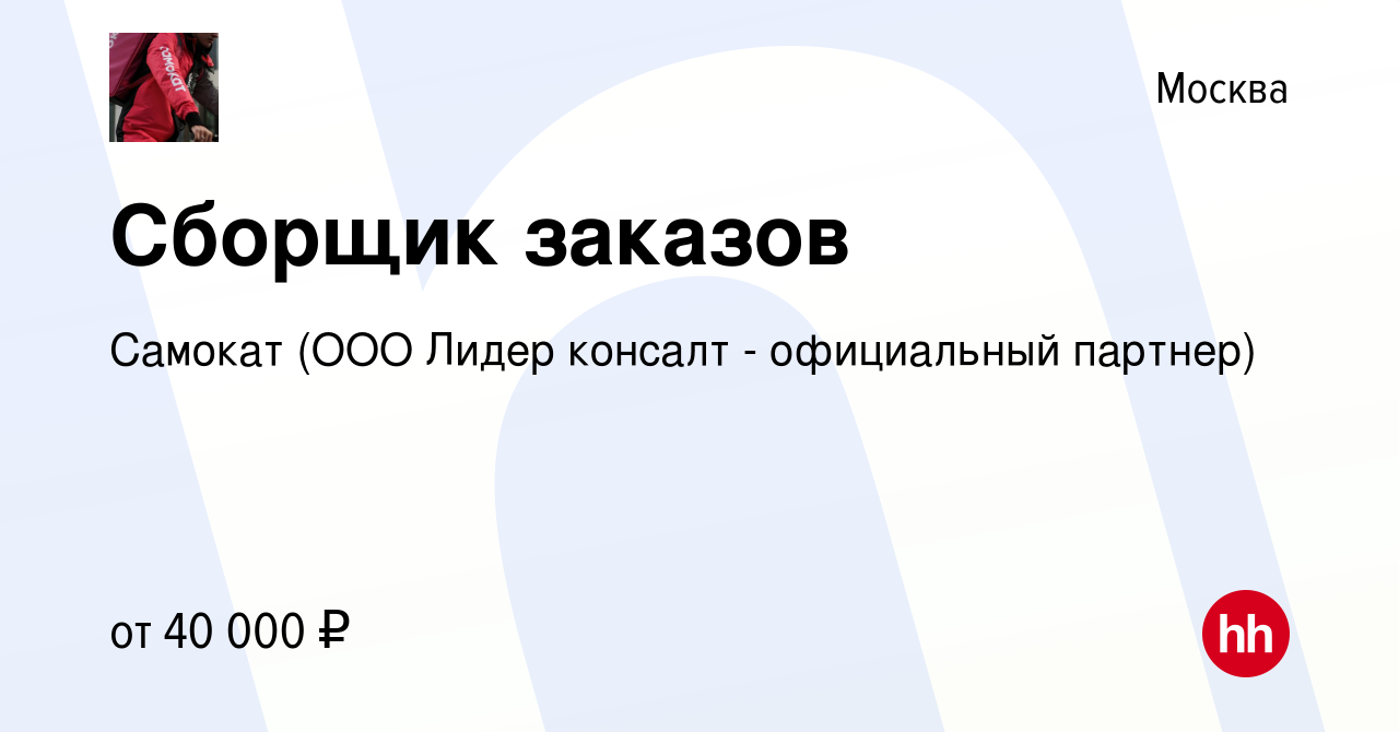 Вакансия Сборщик заказов в Москве, работа в компании Самокат (ООО Лидер  консалт - официальный партнер) (вакансия в архиве c 5 июня 2021)