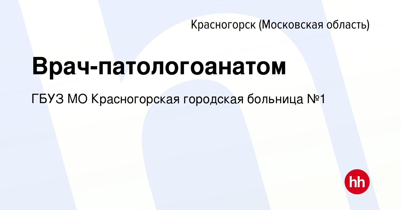 Вакансия Врач-патологоанатом в Красногорске, работа в компании ГБУЗ МО  Красногорская городская больница №1 (вакансия в архиве c 5 июня 2021)