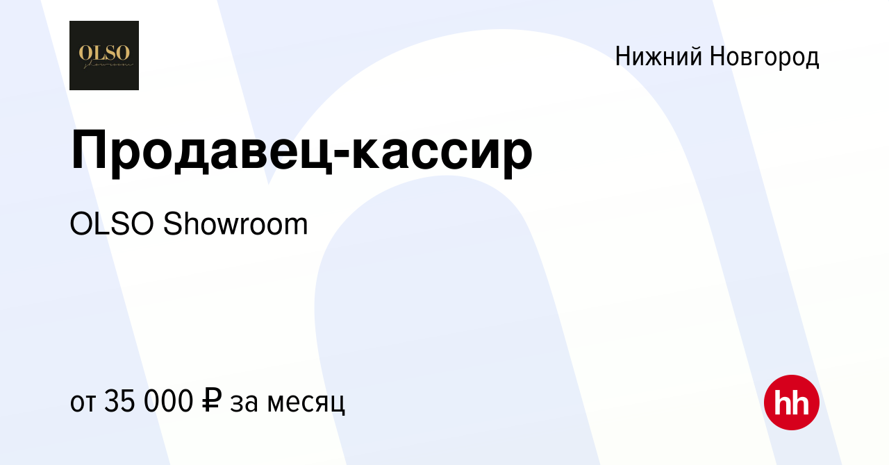 Вакансия Продавец-кассир в Нижнем Новгороде, работа в компании OLSO  Showroom (вакансия в архиве c 5 июня 2021)