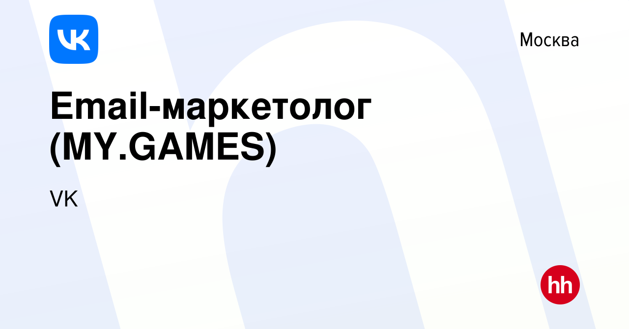 Вакансия Email-маркетолог (MY.GAMES) в Москве, работа в компании VK  (вакансия в архиве c 4 августа 2021)