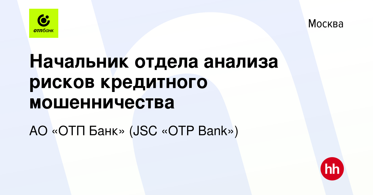 Вакансия Начальник отдела анализа рисков кредитного мошенничества в Москве,  работа в компании АО «ОТП Банк» (JSC «OTP Bank») (вакансия в архиве c 18  июля 2021)