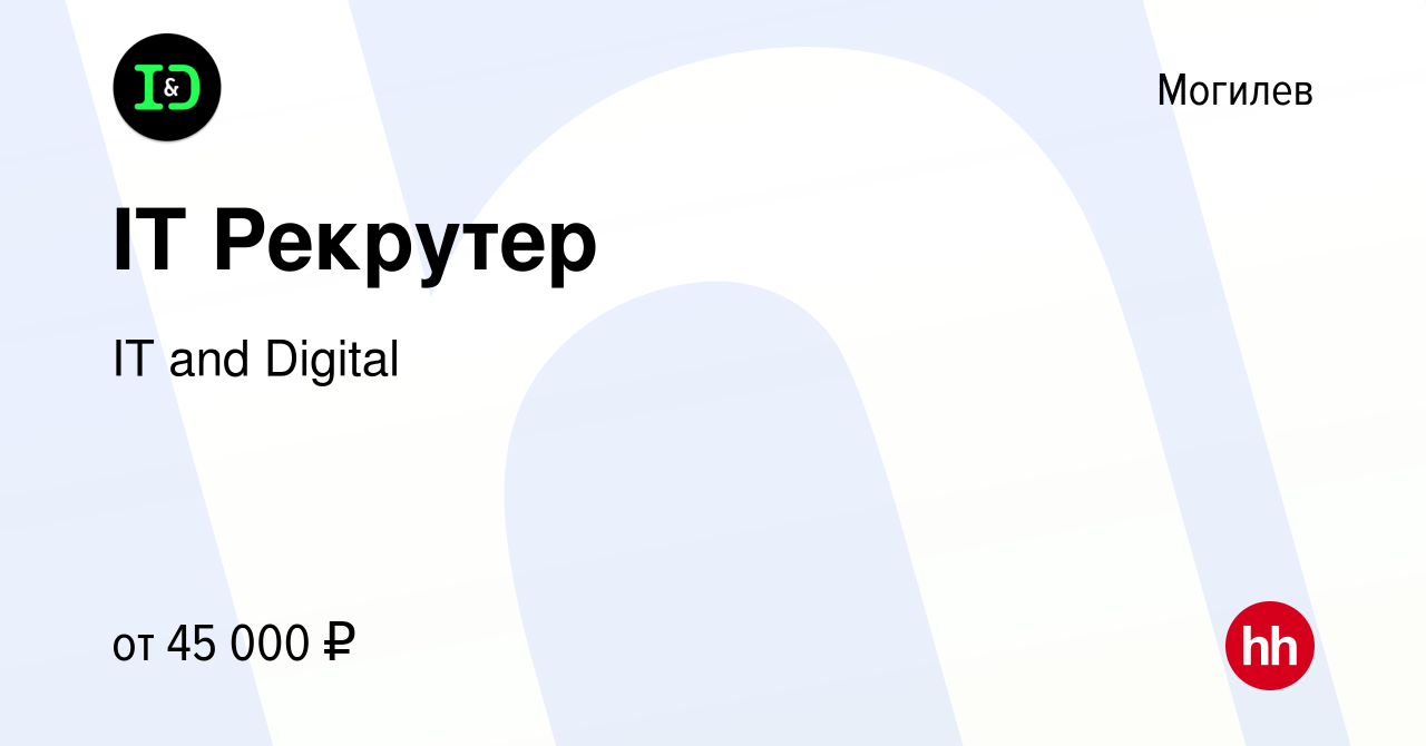 Вакансия IT Рекрутер в Могилеве, работа в компании IT and Digital (вакансия  в архиве c 5 июня 2021)