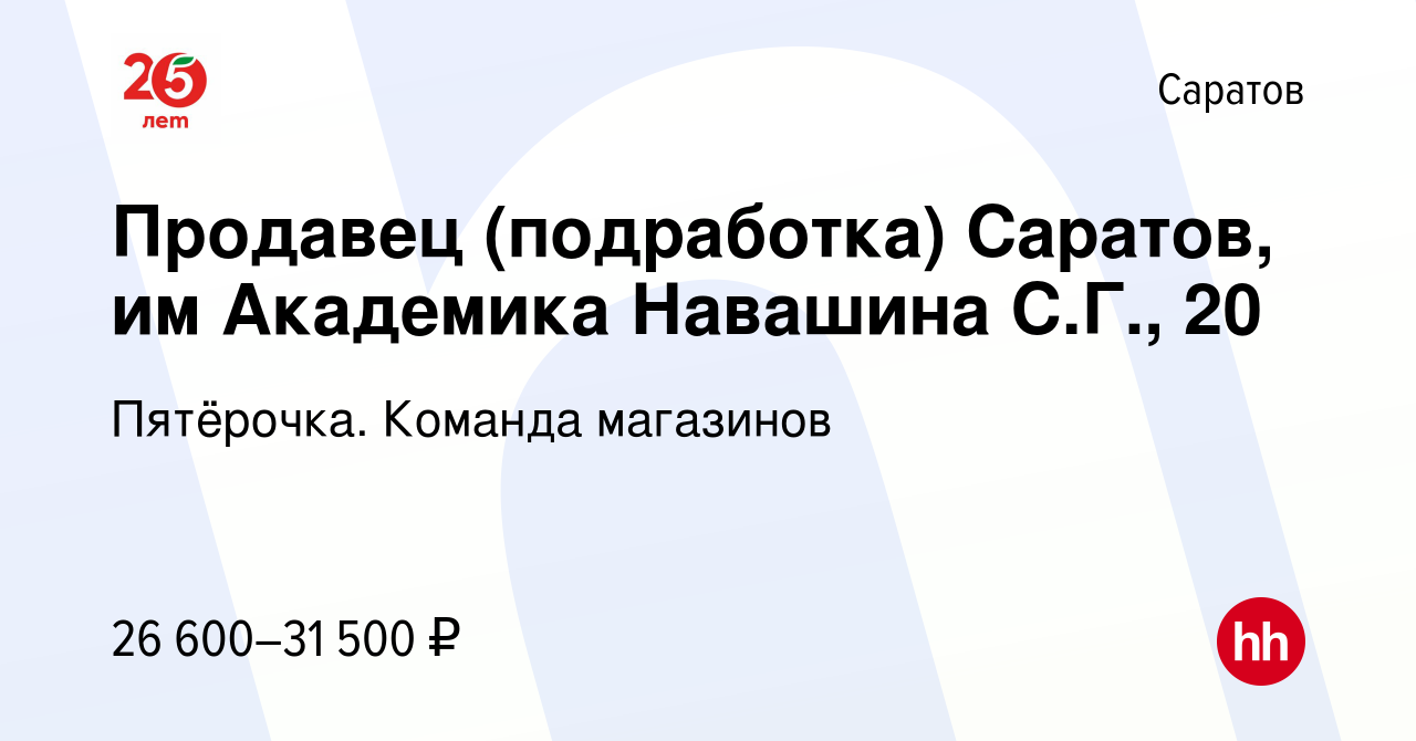 Вакансия Продавец (подработка) Саратов, им Академика Навашина С.Г., 20 в  Саратове, работа в компании Пятёрочка. Команда магазинов (вакансия в архиве  c 8 апреля 2022)