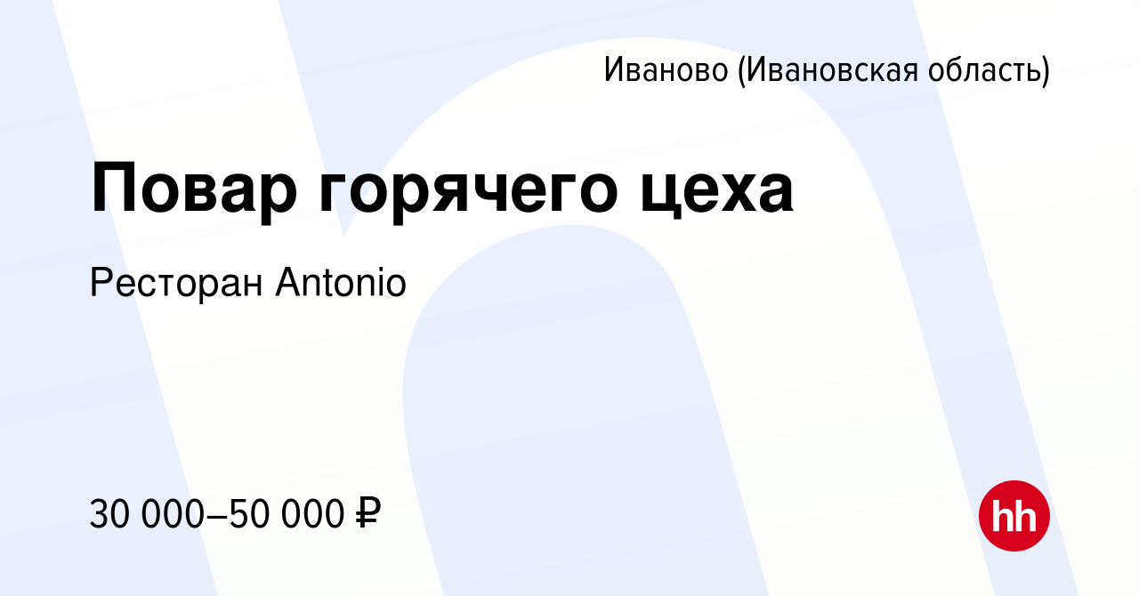 Вакансия Повар горячего цеха в Иваново, работа в компании Ресторан Antonio  (вакансия в архиве c 5 июня 2021)