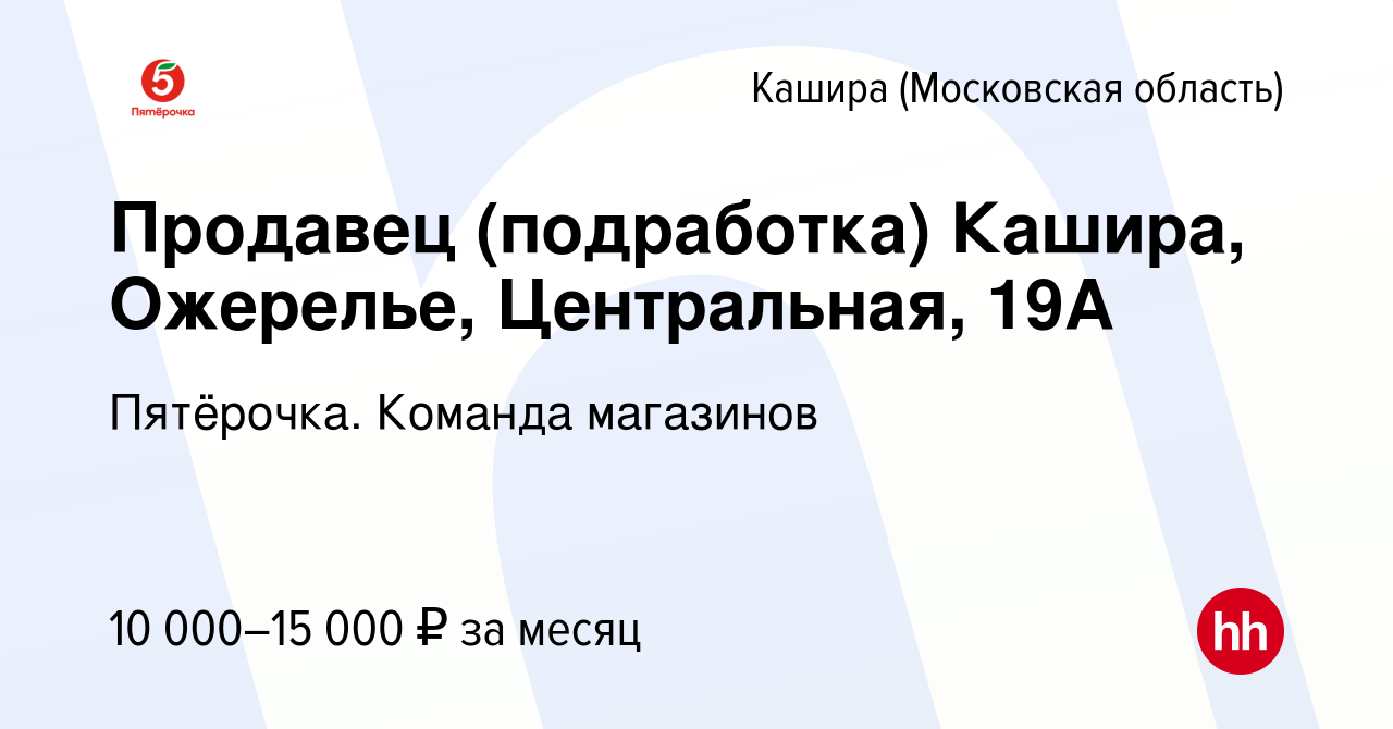 Вакансия Продавец (подработка) Кашира, Ожерелье, Центральная, 19А в Кашире,  работа в компании Пятёрочка. Команда магазинов (вакансия в архиве c 8  апреля 2022)