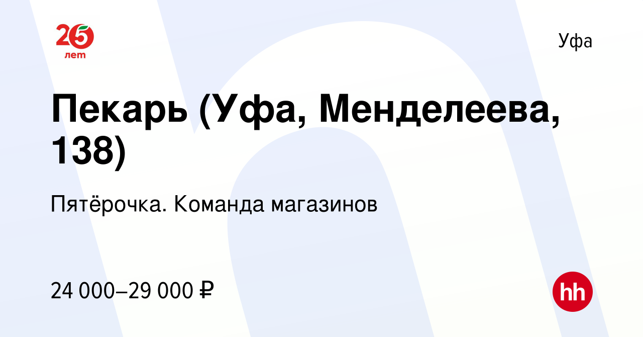 Вакансия Пекарь (Уфа, Менделеева, 138) в Уфе, работа в компании Пятёрочка.  Команда магазинов (вакансия в архиве c 8 января 2022)