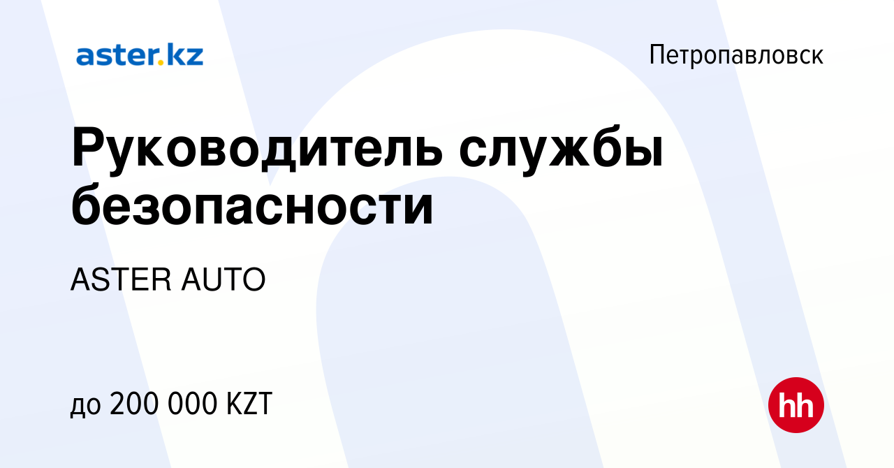 Вакансия Руководитель службы безопасности в Петропавловске, работа в  компании ASTER AUTO (вакансия в архиве c 12 мая 2021)