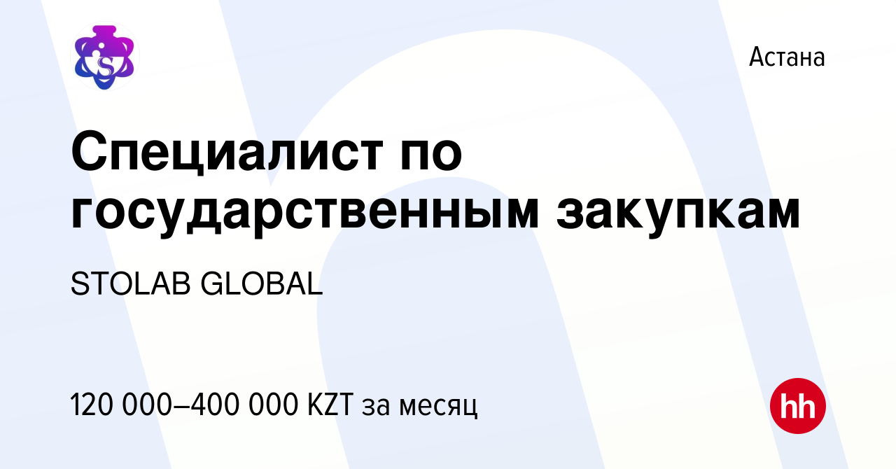 Вакансия Специалист по государственным закупкам в Астане, работа в компании  STOLAB GLOBAL (вакансия в архиве c 21 июля 2021)