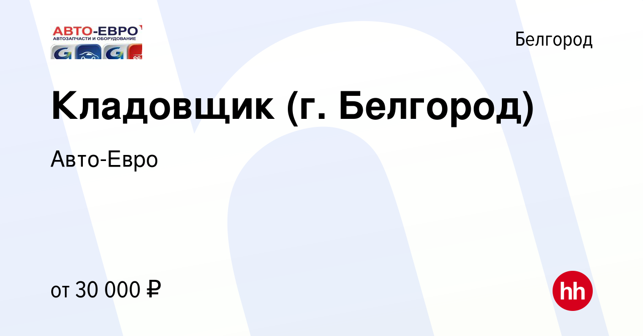 Вакансия Кладовщик (г. Белгород) в Белгороде, работа в компании Авто-Евро  (вакансия в архиве c 6 июня 2021)