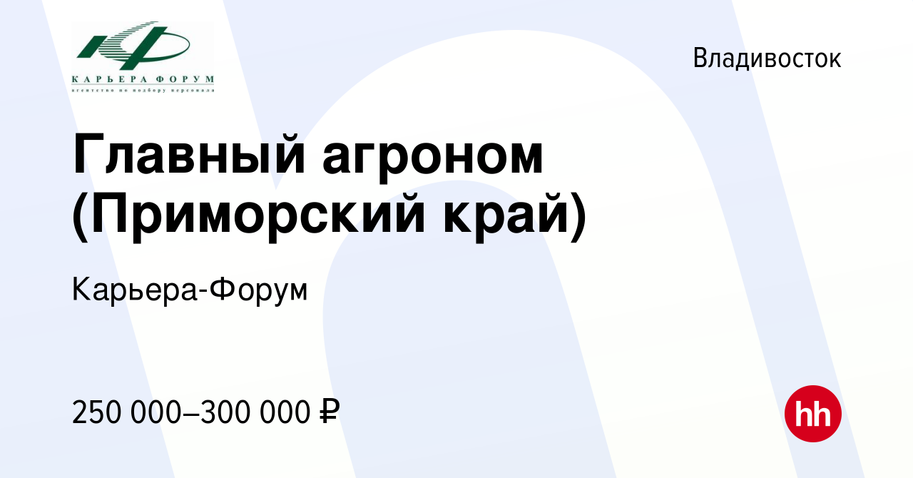 Вакансия Главный агроном (Приморский край) во Владивостоке, работа в  компании Карьера-Форум (вакансия в архиве c 8 августа 2021)