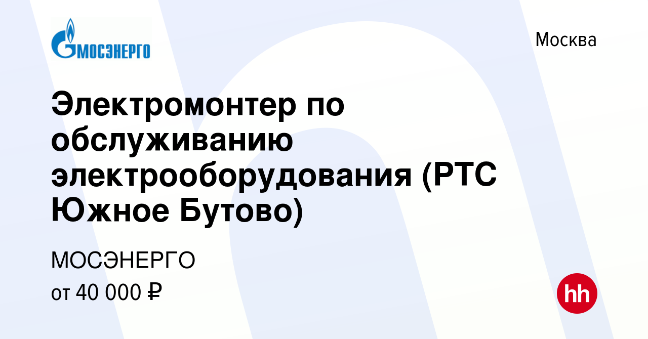 Вакансия Электромонтер по обслуживанию электрооборудования (РТС Южное Бутово)  в Москве, работа в компании МОСЭНЕРГО (вакансия в архиве c 6 июня 2021)