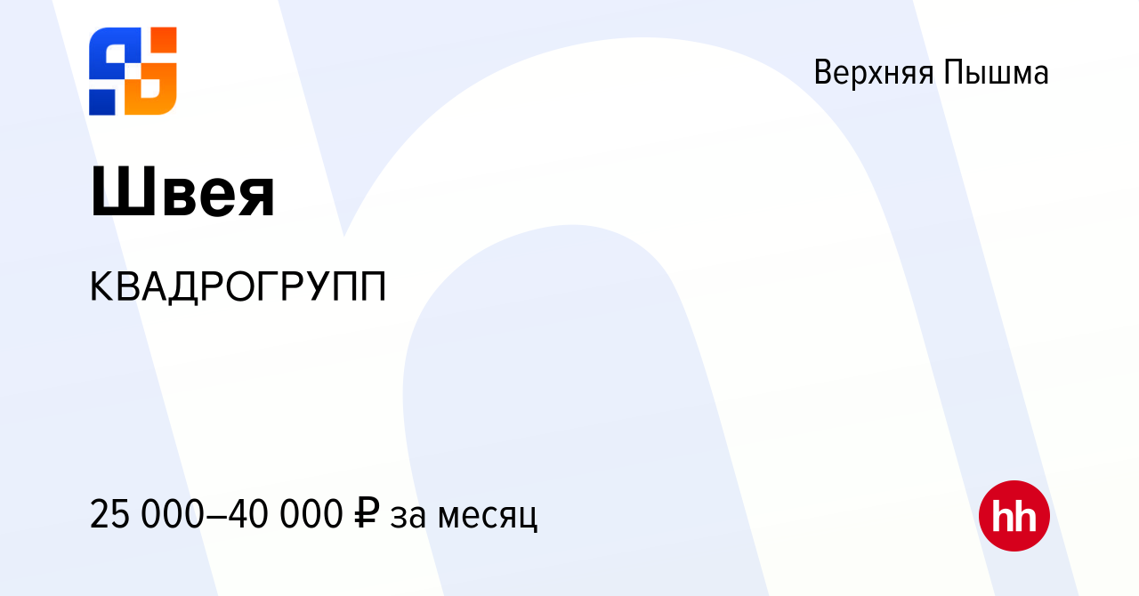 Вакансия Швея в Верхней Пышме, работа в компании КВАДРОГРУПП (вакансия в  архиве c 8 июля 2021)