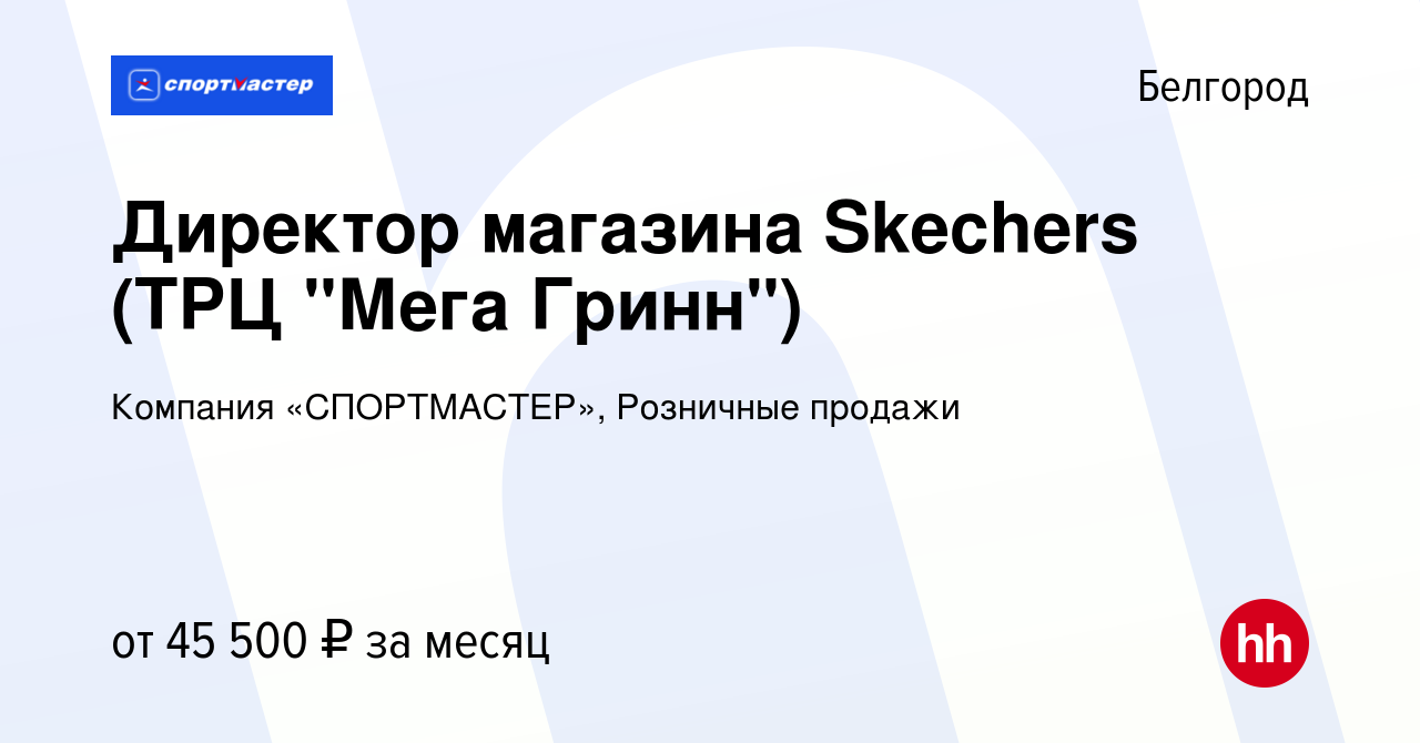 Вакансия Директор магазина Skechers (ТРЦ 