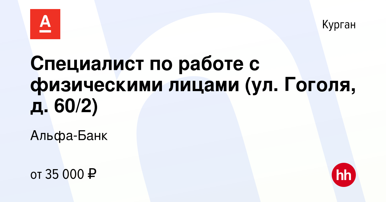 Вакансия Специалист по работе с физическими лицами (ул. Гоголя, д. 60/2) в  Кургане, работа в компании Альфа-Банк (вакансия в архиве c 6 июня 2021)