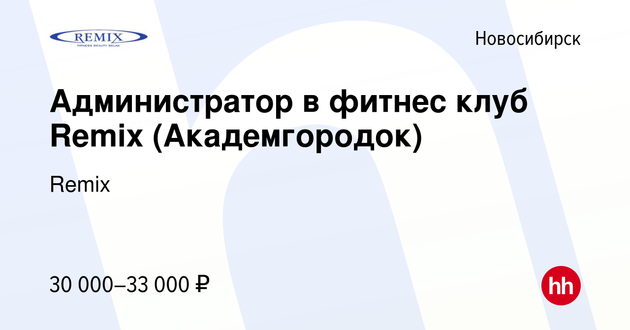 Вакансия Администратор в фитнес клуб Remix (Академгородок) в Новосибирске,  работа в компании Remix (вакансия в архиве c 6 июня 2021)